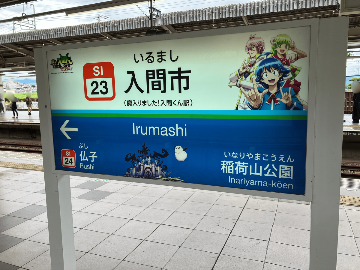 入間市 × 魔入りました！入間くん × 西武鉄道 デビデビ周遊大作戦！