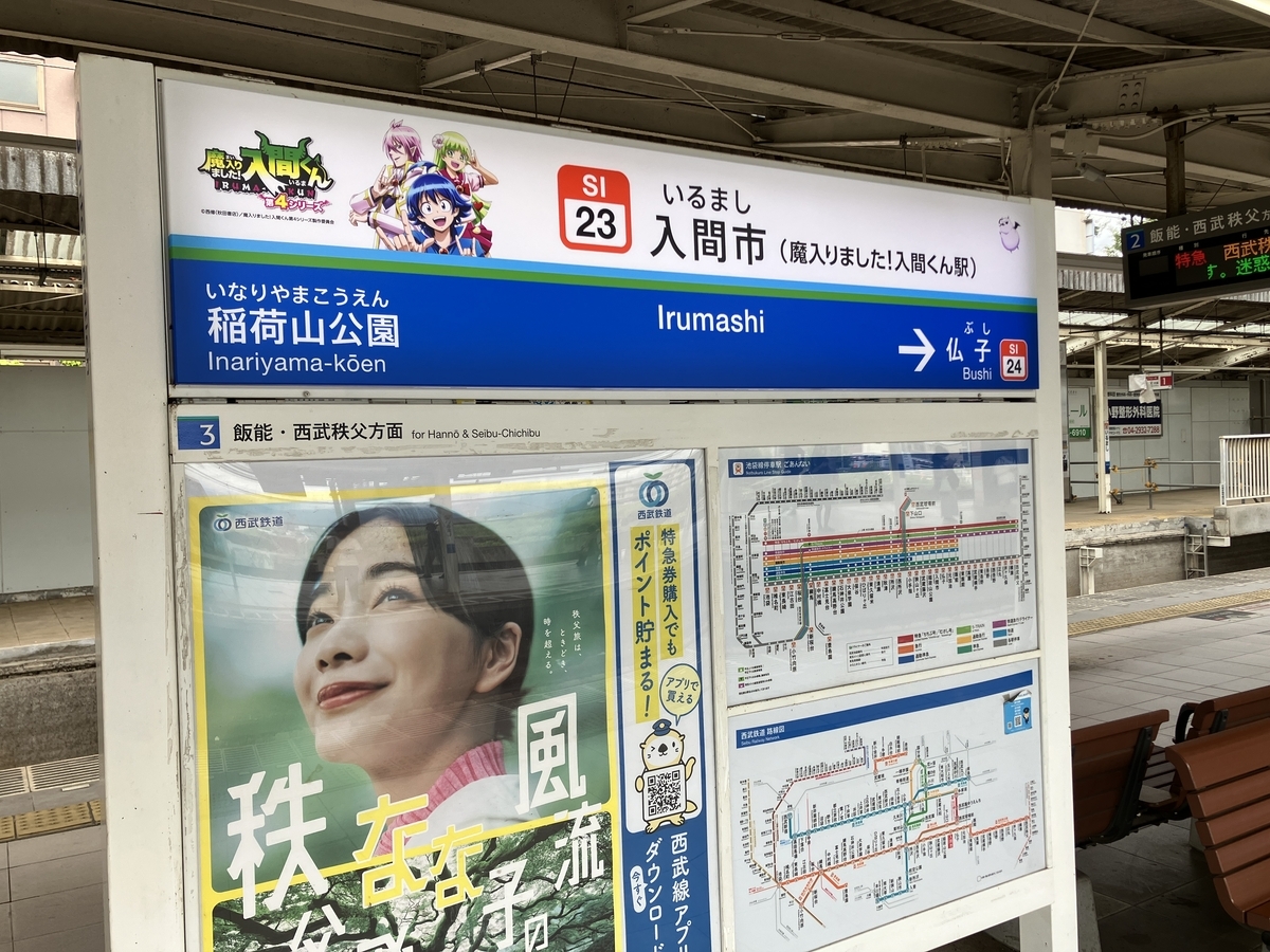 入間市 × 魔入りました！入間くん × 西武鉄道 デビデビ周遊大作戦！
