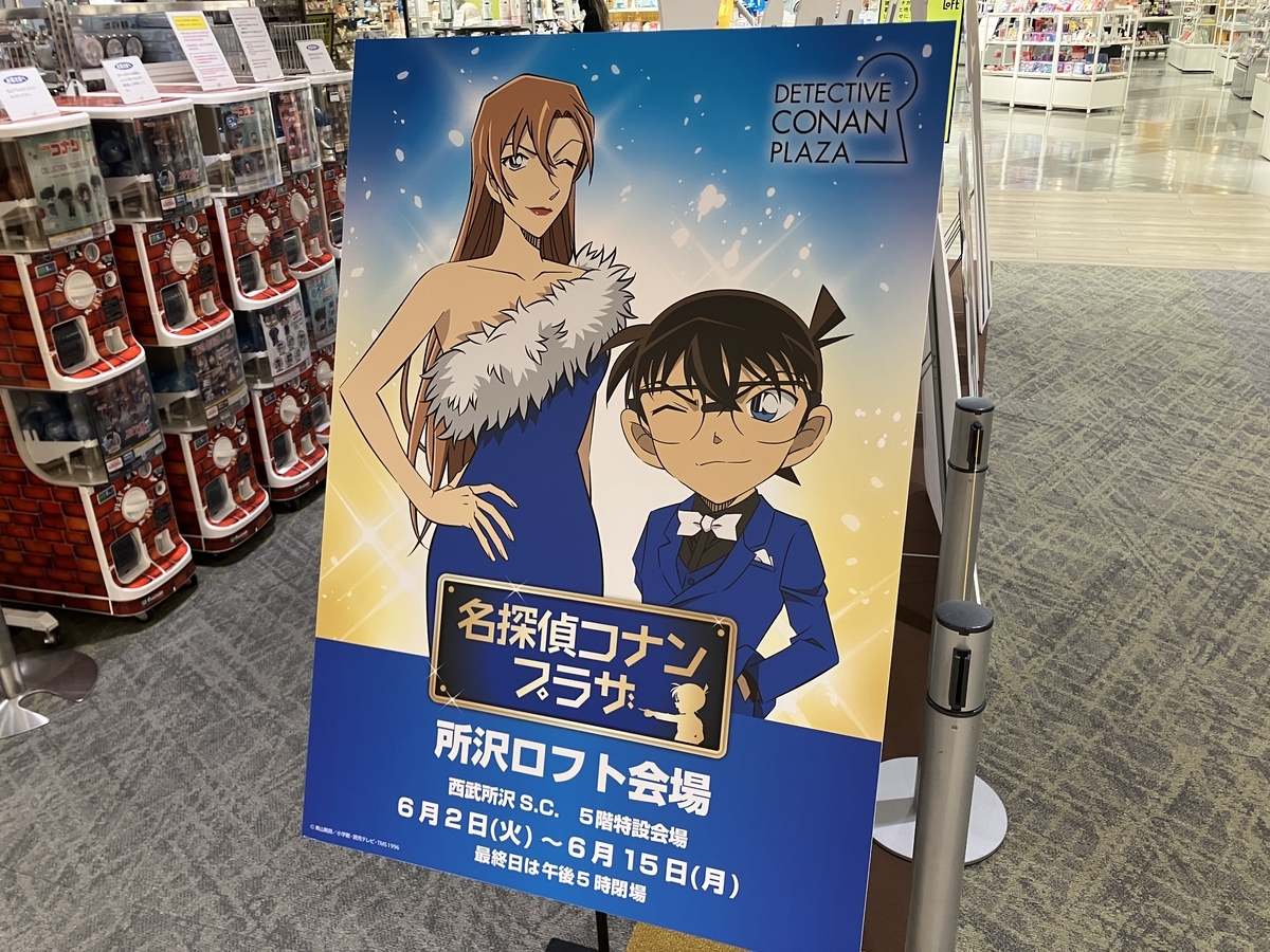 所沢ロフトの名探偵コナンプラザ