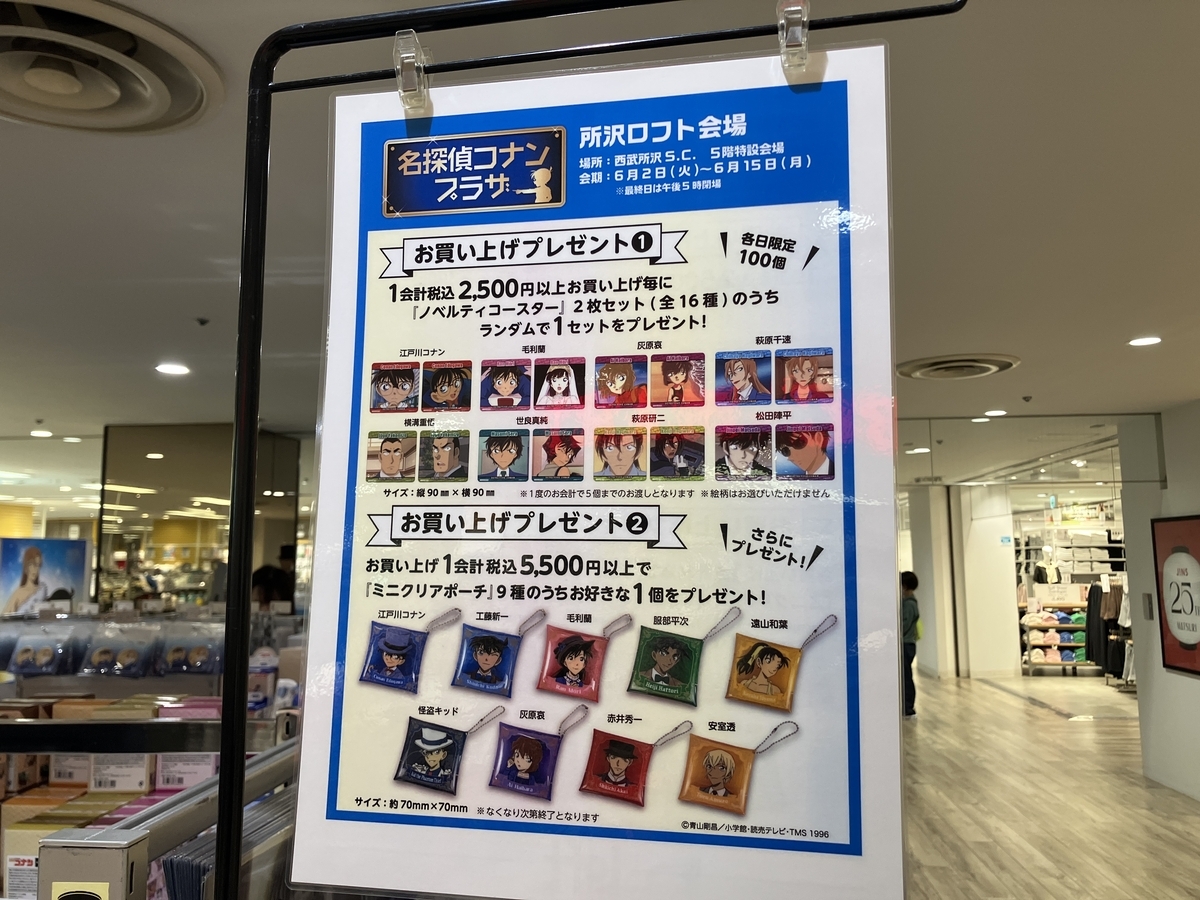 所沢ロフトの名探偵コナンプラザ