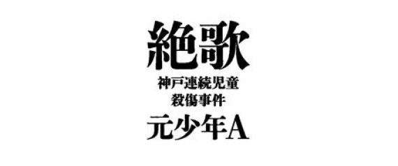 考察 神戸連続殺傷事件 元少年aの魔 シノイズム 考察 神戸連続殺傷事件 元少年aの魔 シノイズム