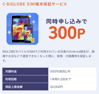 BIGLOBEモバイル