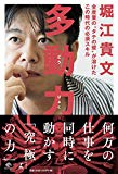 多動力 (NewsPicks Book)