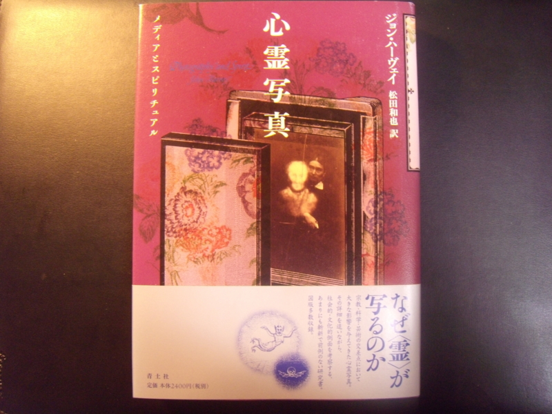 【中古】 心霊写真 メディアとスピリチュアル/青土社/ジョン・ハーヴェイ Amazon.co.jp: 心霊写真: メディアとスピリチュアル : ジョン
