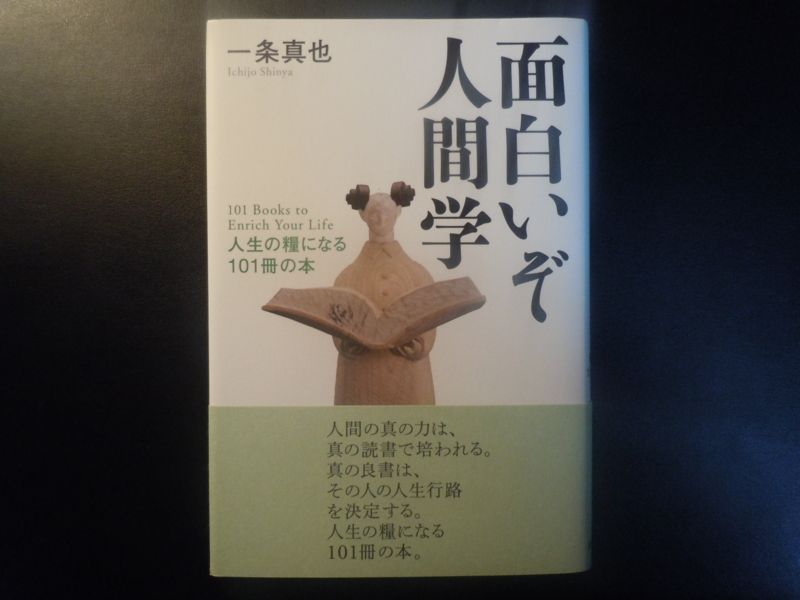 修己治人の書『論語』に学ぶ 「人に長たる者」の人間学』 - 一条真也の