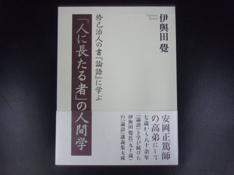修己治人の書『論語』に学ぶ 「人に長たる者」の人間学』 - 一条真也の
