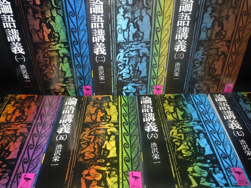 論語講義』 - 佐久間庸和の天下布礼日記