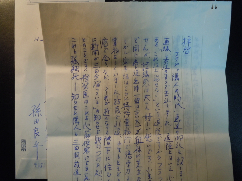 恩師からの手紙 一条真也のハートフル ブログ
