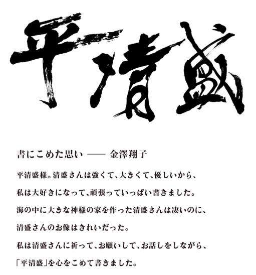 金澤翔子の書 - 一条真也のハートフル・ブログ