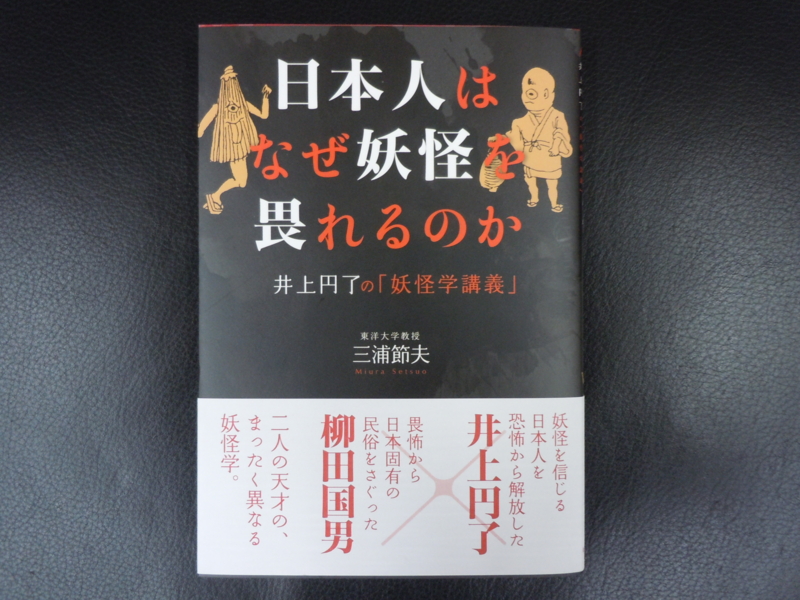 【T-ポイント5倍】 日本人はなぜ妖怪を畏れるのか』 - 一条真也のハートフル・ブログ 人文