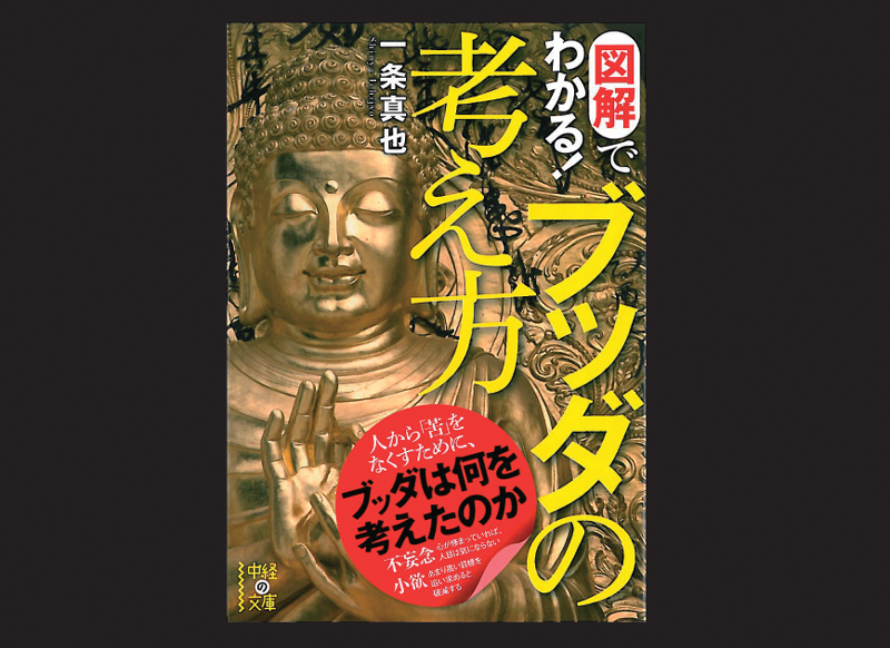 ブッダが考えたこと ブッダが説いたこと』 - 一条真也の新ハートフル・ブログ