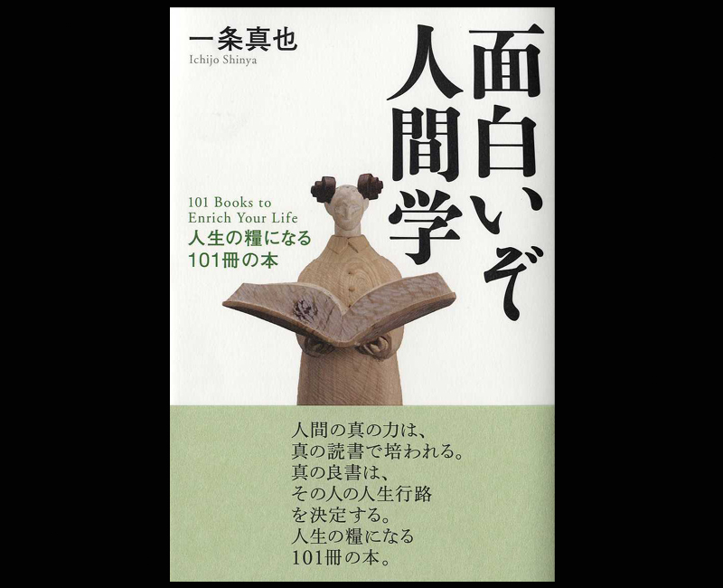 面白いぞ人間学 : 人生の糧になる101冊の本　一条真也 面白いぞ人間学』 - 一条真也の新ハートフル・ブログ