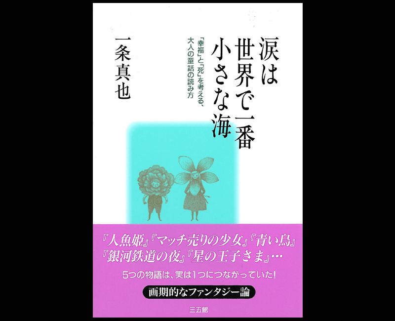 死を乗り越えるアンデルセンの言葉 一条真也の新ハートフル ブログ