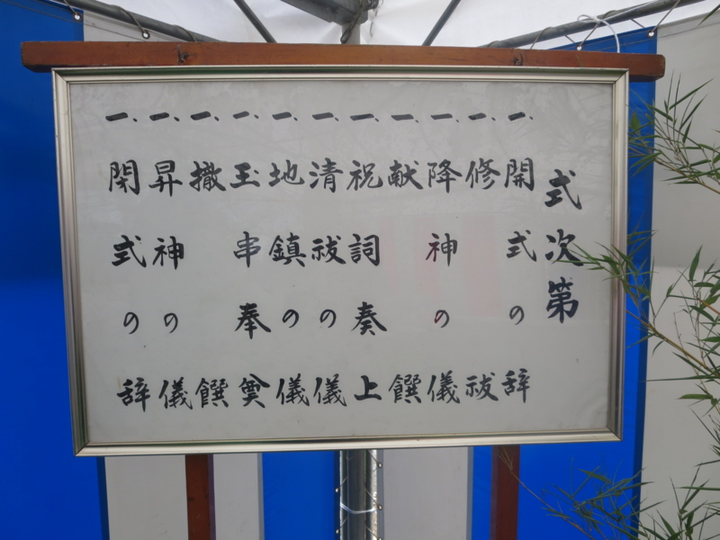 日向北紫雲閣起工式 佐久間庸和の天下布礼日記