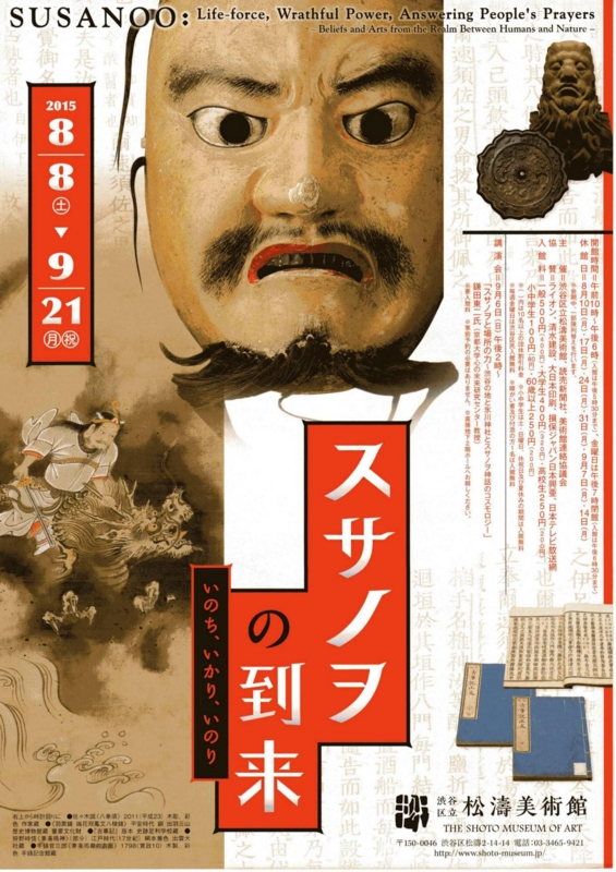 スサノヲの到来 いのち、いかり、いのり 展覧会 図録 カタログ