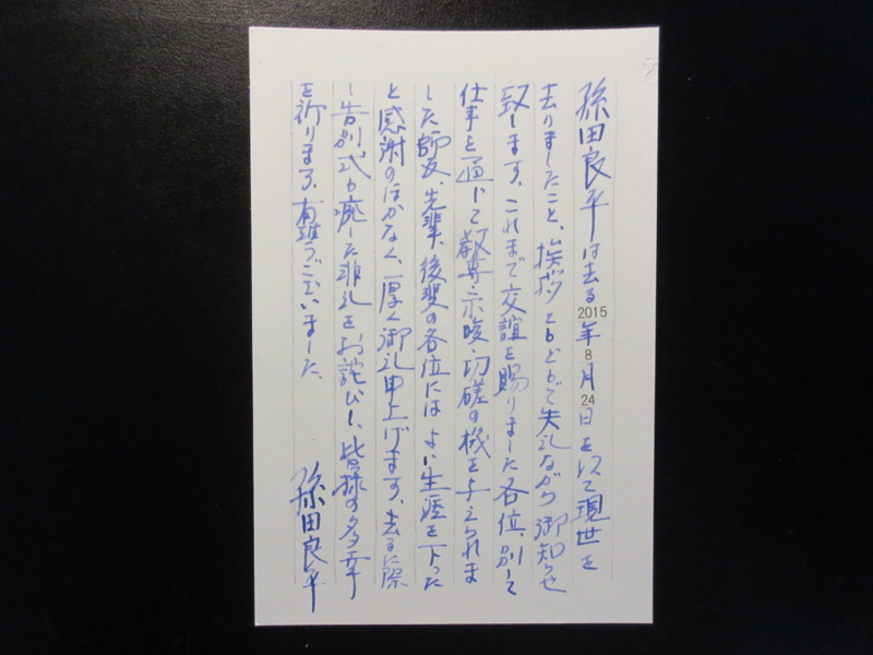 恩師のお別れの作法 佐久間庸和の天下布礼日記