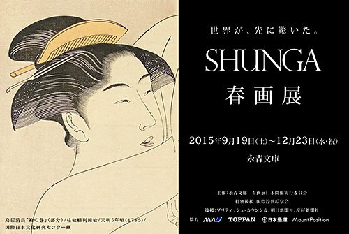 SHUNGA 春画展」 - 一条真也の新ハートフル・ブログ