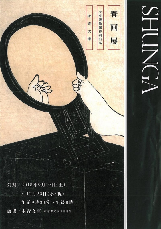 図録 SHUNGA 春画　大英博物館 特別出品 永青文庫　シュリンク未開封 図録 SHUNGA 春画 大英博物館 特別出品 永青文庫 シュリンク未