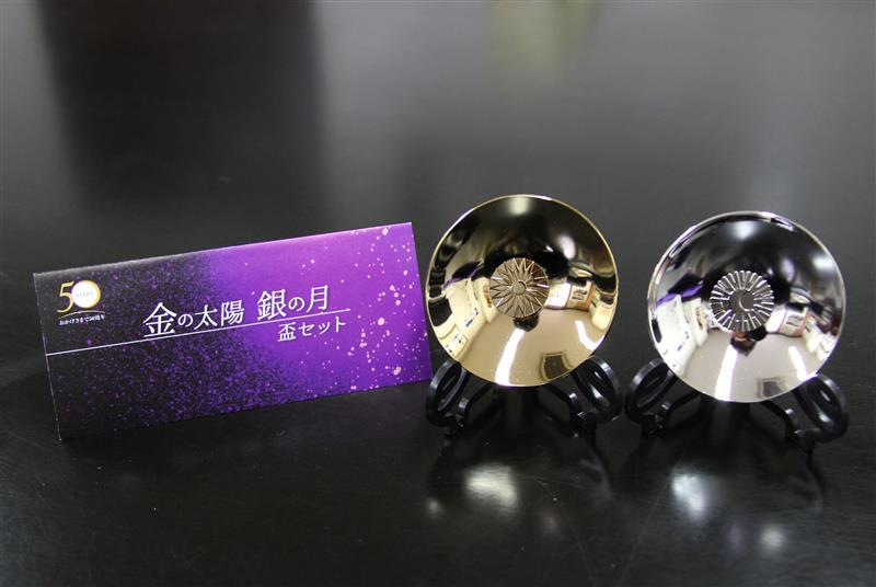 金の太陽 銀の月」盃セット - 佐久間庸和の天下布礼日記