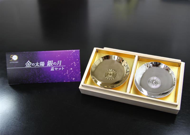 金の太陽 銀の月」盃セット - 佐久間庸和の天下布礼日記