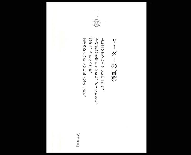 リーダーの言葉 一条真也の新ハートフル ブログ