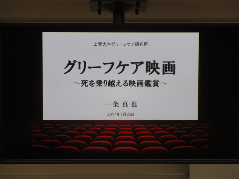 上智大 グリーフケア映画 講義 一条真也の新ハートフル ブログ