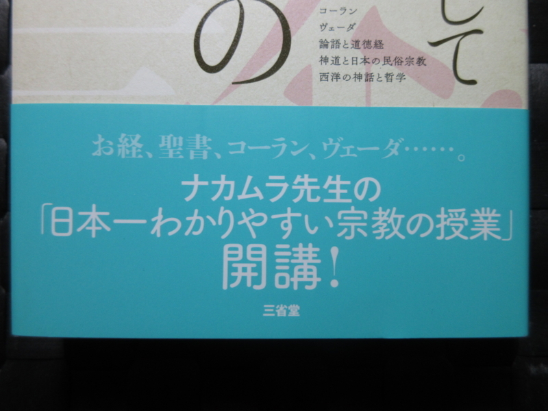教養としてよむ世界の教典 一条真也の新ハートフル ブログ