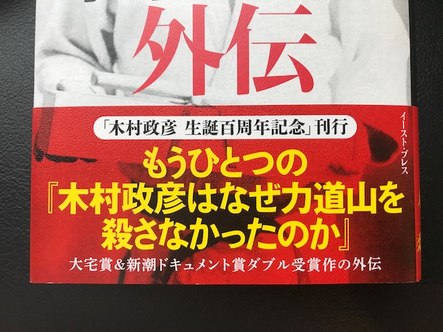 木村政彦外伝』 - 一条真也の新ハートフル・ブログ