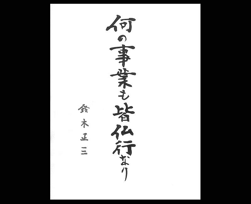 何の事業も皆仏行なり（鈴木正三） - 一条真也の新ハートフル・ブログ