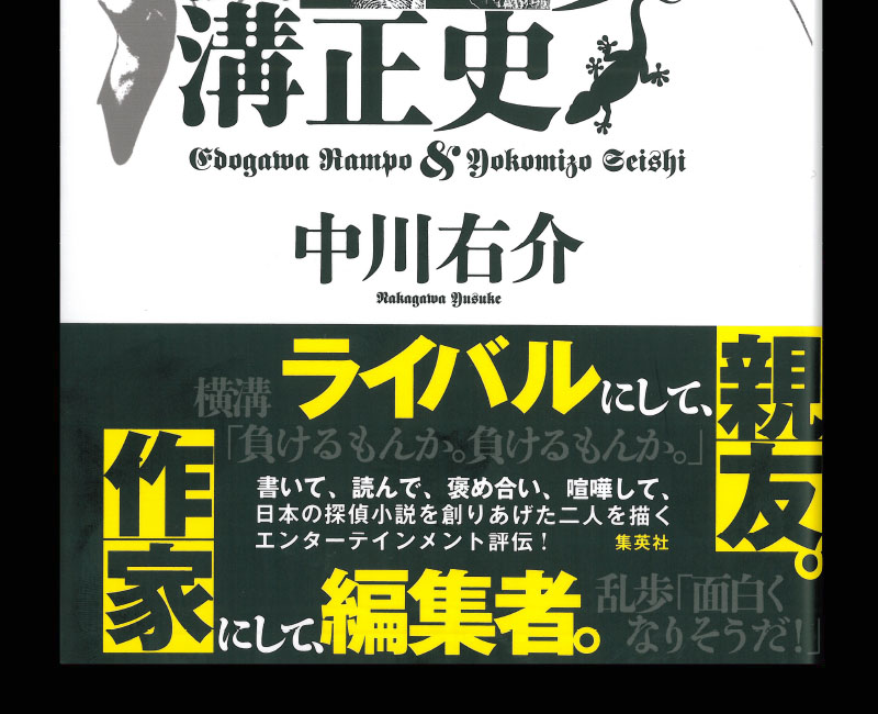 江戸川乱歩と横溝正史』 - 一条真也の新ハートフル・ブログ