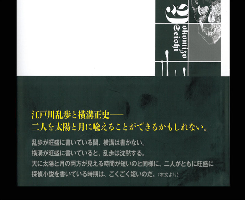 江戸川乱歩と横溝正史』 - 一条真也の新ハートフル・ブログ
