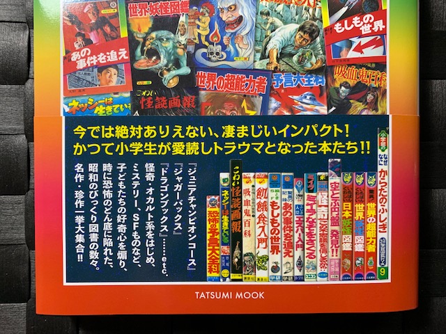 日本昭和トンデモ児童書大全』 - 一条真也の新ハートフル・ブログ