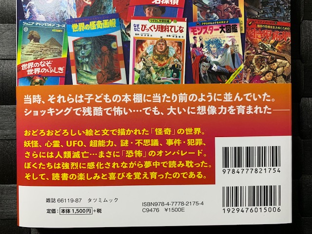 日本昭和トンデモ児童書大全』 - 一条真也の新ハートフル・ブログ