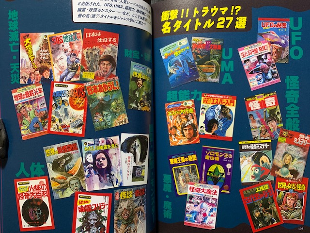 日本昭和トンデモ児童書大全』 - 一条真也の新ハートフル・ブログ