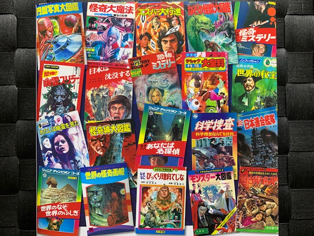 日本昭和トンデモ児童書大全』 - 一条真也の新ハートフル・ブログ
