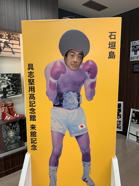 具志堅用高記念館 - 一条真也の新ハートフル・ブログ