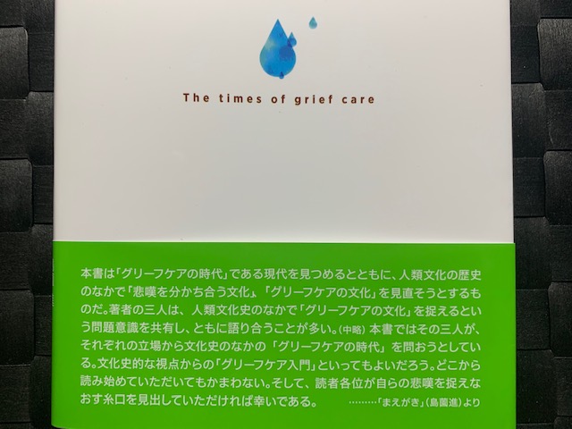 グリーフケアの時代 一条真也の新ハートフル ブログ
