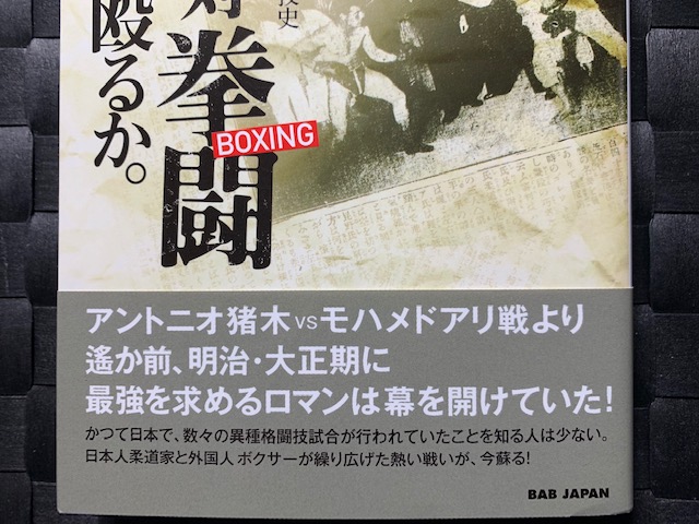 激戦の時代 実録 柔道対拳闘 一条真也の新ハートフル ブログ 激戦の時代 実録 柔道対拳闘 一条真也の新ハートフル ブログ