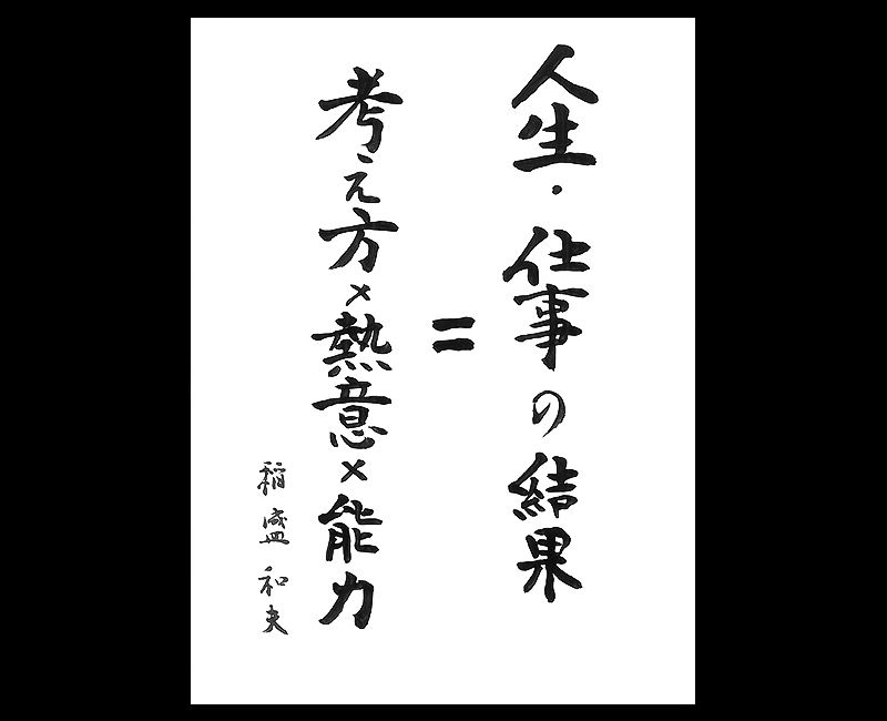 人生 仕事の結果 考え方 熱意 能力 稲盛和夫 一条真也の新ハートフル ブログ