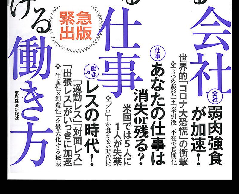コロナ後に生き残る会社 食える仕事 稼げる働き方』 - 一条真也の新
