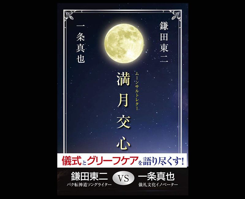満月交心 ムーンサルトレター 一条真也の新ハートフル ブログ