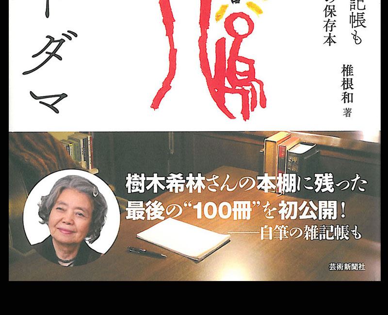 希林のコトダマ 一条真也の新ハートフル ブログ