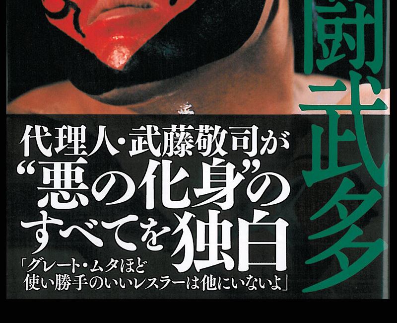 グレート・ムタ 大全集 ポスター〈神秘毒霧伝説 1989-2008〉 武藤敬司 グレート・ムタ 大全集 ポスター〈神秘毒霧伝説 1989-2008〉 武藤敬司