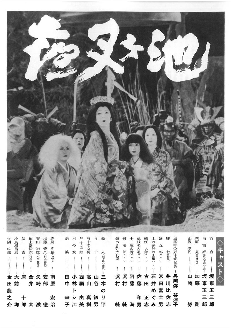 篠田正浩　坂東玉三郎主演映画「夜叉ヶ池」非売品劇場版B2サイズ3種セット 篠田正浩 坂東玉三郎主演映画「夜叉ヶ池」非売品劇場版B2サイズ3