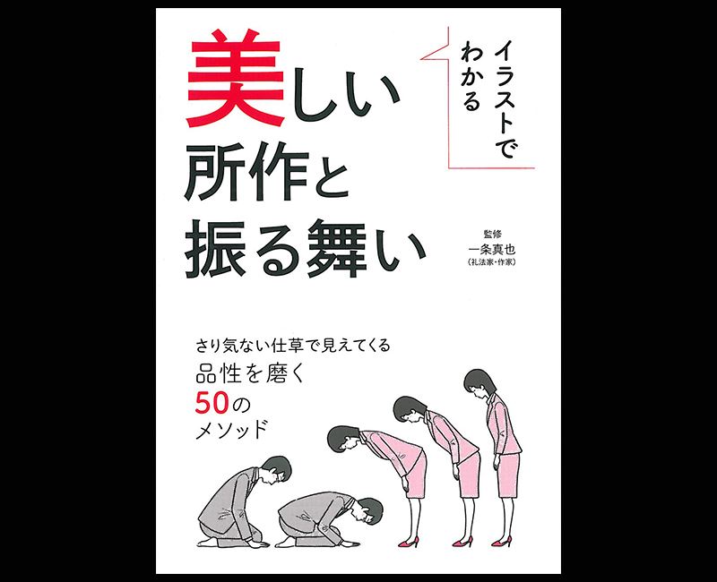 イラストでわかる 美しい所作と振る舞い 一条真也の新ハートフル ブログ