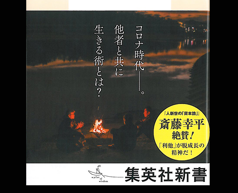利他」とは何か』 - 一条真也の新ハートフル・ブログ
