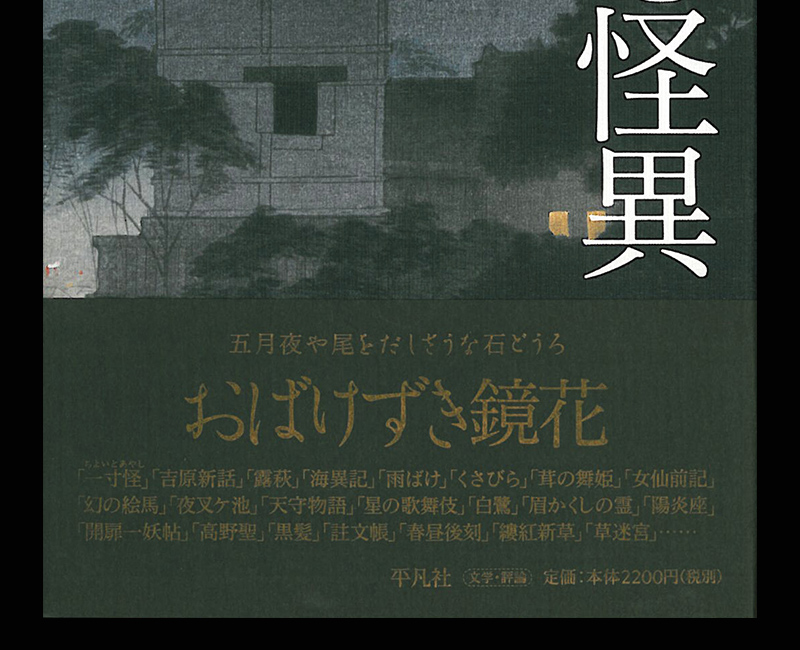 鏡花と怪異』 - 一条真也の新ハートフル・ブログ