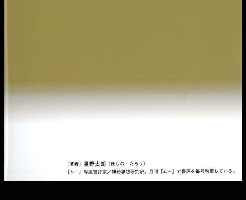 月刊ムー書評大全』 - 一条真也の新ハートフル・ブログ