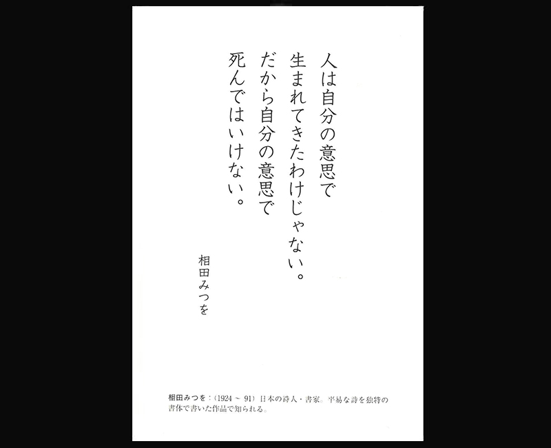 死を乗り越える相田みつおの言葉 - 一条真也の新ハートフル・ブログ