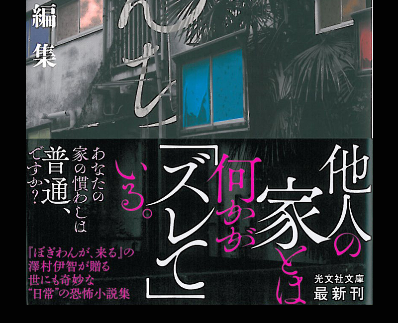 ひとんち 澤村伊智短編集』 - 一条真也の新ハートフル・ブログ